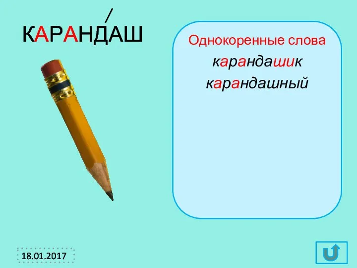 Однокоренные слова карандашик карандашный КАРАНДАШ