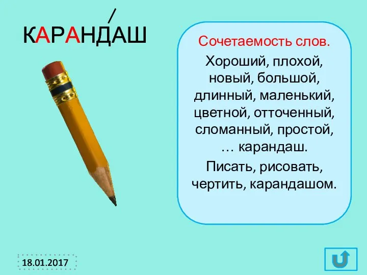 Сочетаемость слов. Хороший, плохой, новый, большой, длинный, маленький, цветной, отточенный, сломанный,