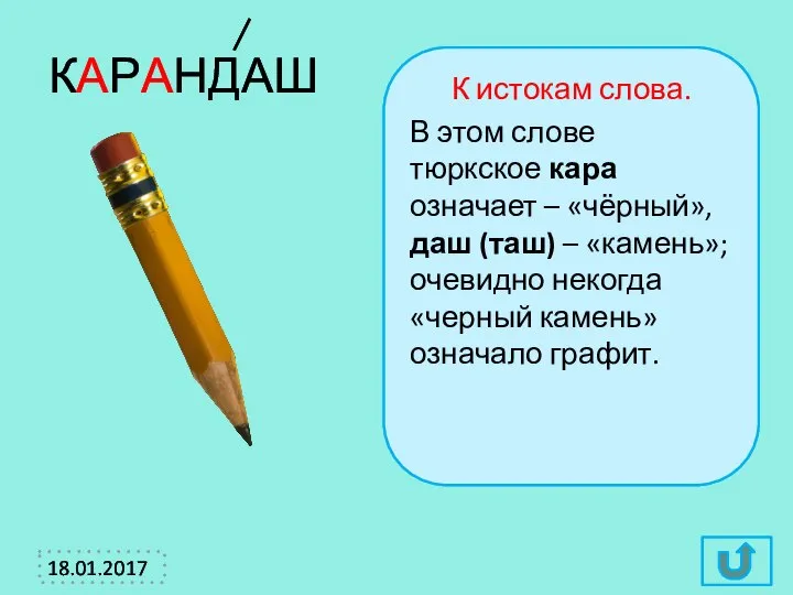 К истокам слова. В этом слове тюркское кара означает – «чёрный»,