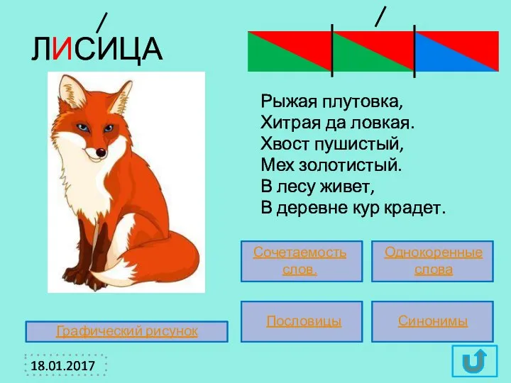 Рыжая плутовка, Хитрая да ловкая. Хвост пушистый, Мех золотистый. В лесу