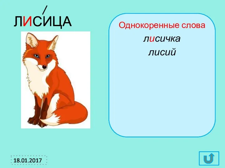 ЛИСИЦА Однокоренные слова лисичка лисий