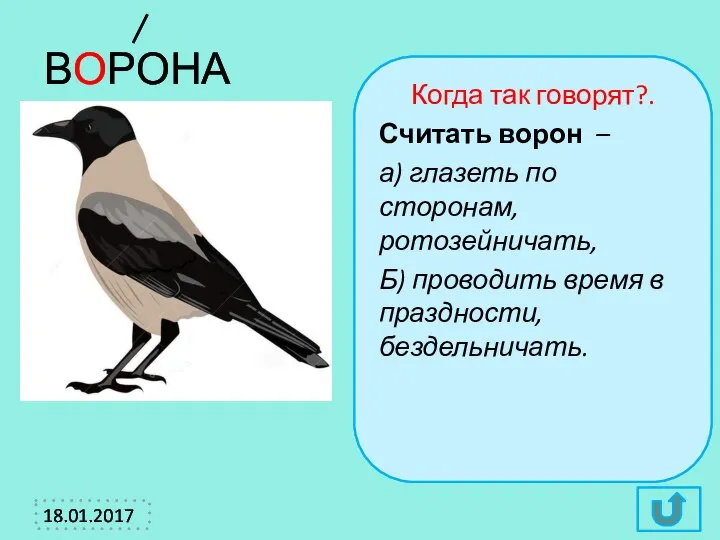 ВОРОНА Когда так говорят?. Считать ворон – а) глазеть по сторонам,