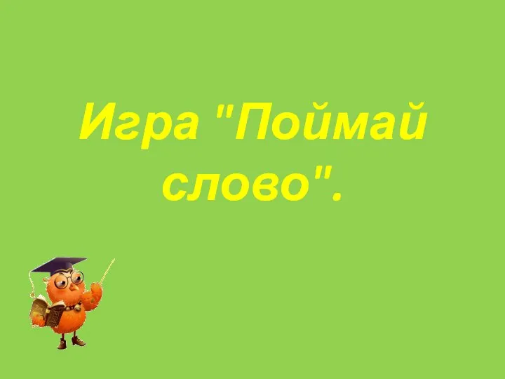 Игра "Поймай слово".