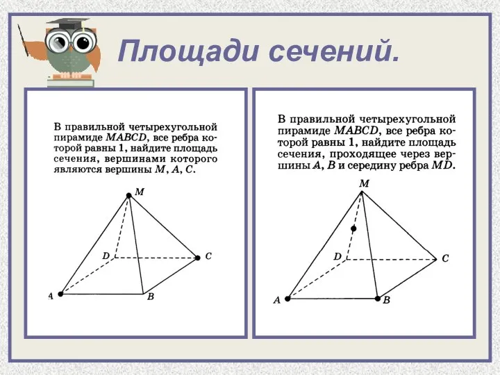 Площади сечений.