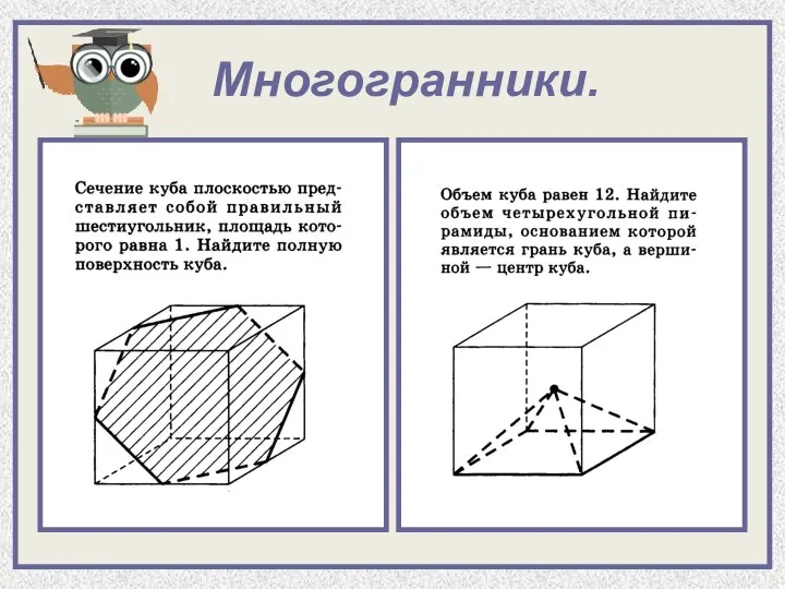 Многогранники.