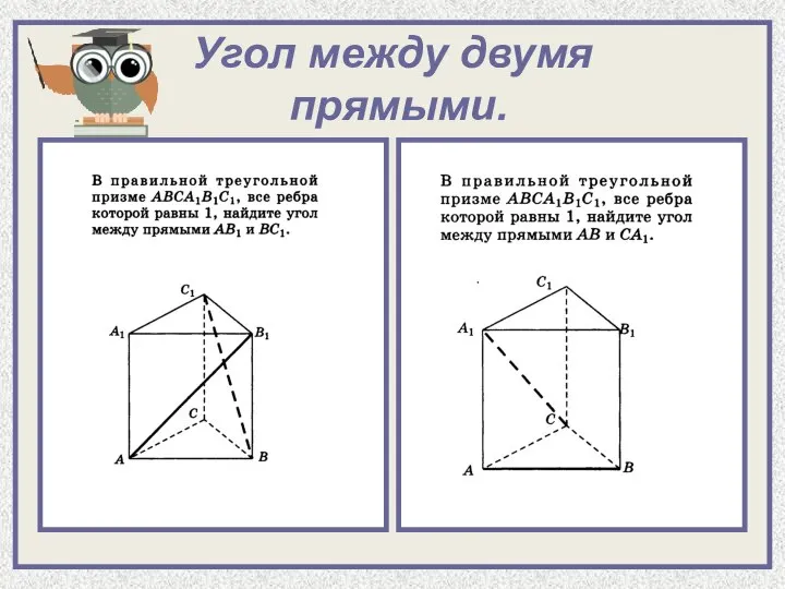 Угол между двумя прямыми.