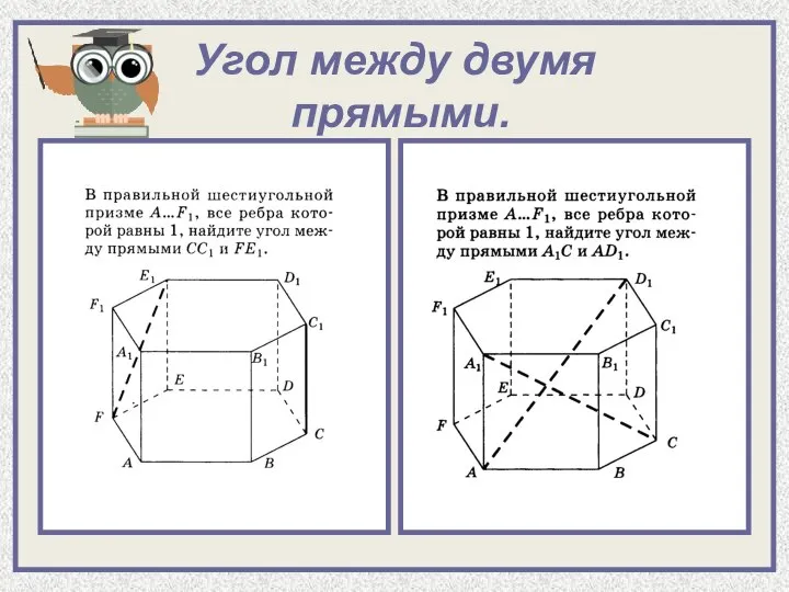 Угол между двумя прямыми.