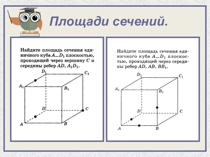 Площади сечений.