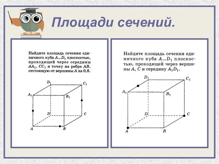 Площади сечений.