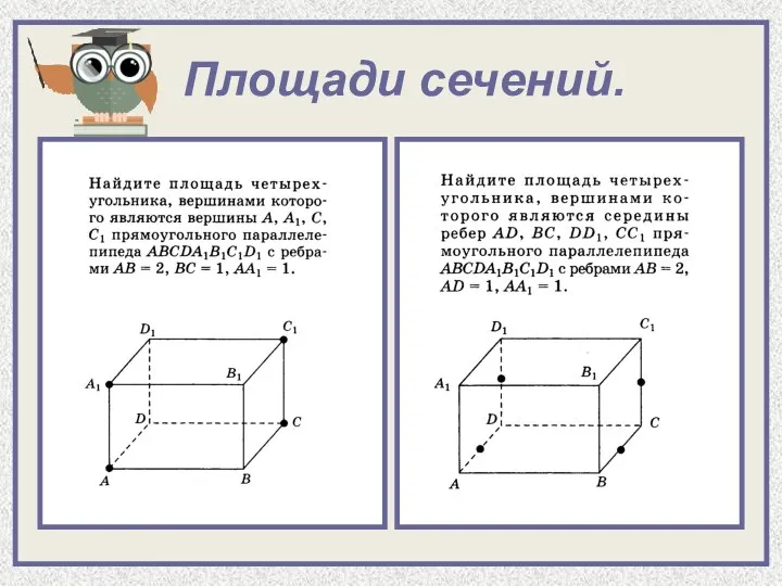 Площади сечений.