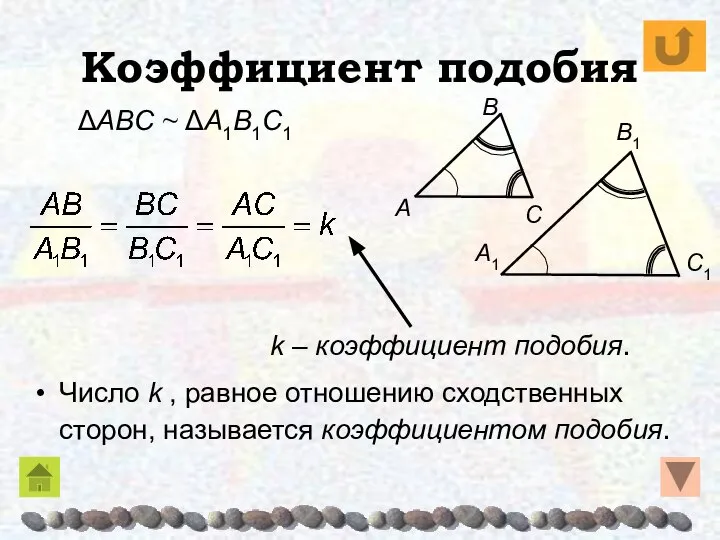 Коэффициент подобия Число k , равное отношению сходственных сторон, называется коэффициентом