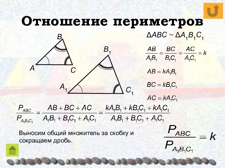 Отношение периметров Выносим общий множитель за скобку и сокращаем дробь.