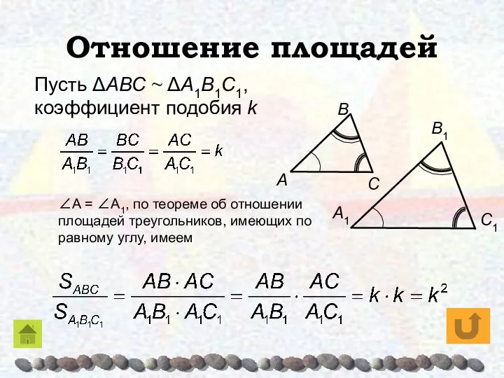 Отношение площадей Пусть ΔAΒC ~ ΔA1Β1C1, коэффициент подобия k ∠A =