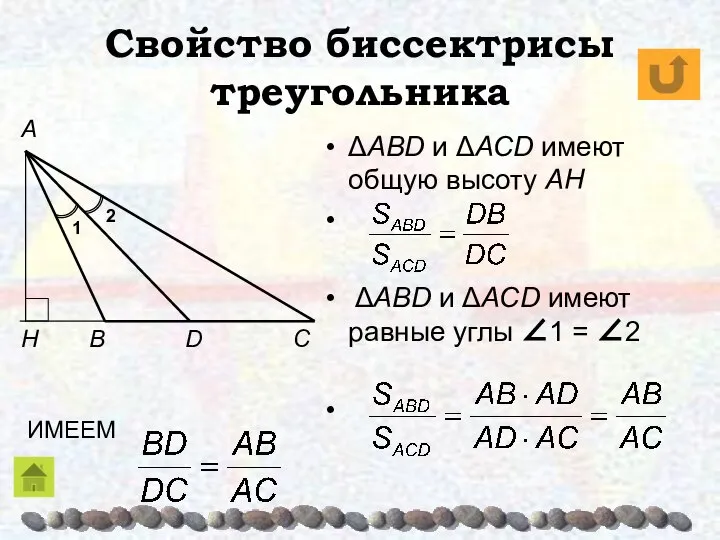 Свойство биссектрисы треугольника ΔABD и ΔACD имеют общую высоту AH ΔABD