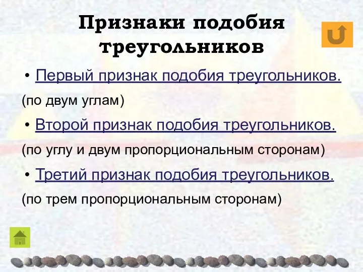 Признаки подобия треугольников Первый признак подобия треугольников. (по двум углам) Второй