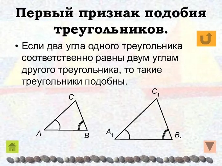 Первый признак подобия треугольников. Если два угла одного треугольника соответственно равны
