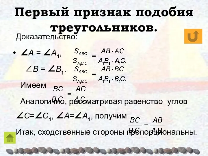 Первый признак подобия треугольников. Доказательство: ∠A = ∠A1, ∠B = ∠B1.