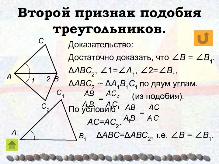 Доказательство: Достаточно доказать, что ∠B = ∠B1. ΔABC2, ∠1=∠A1, ∠2=∠B1, ΔABC2