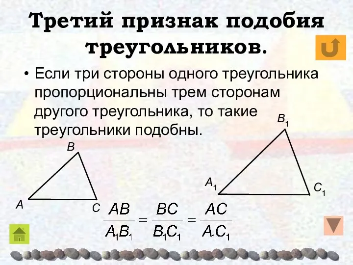 Третий признак подобия треугольников. Если три стороны одного треугольника пропорциональны трем