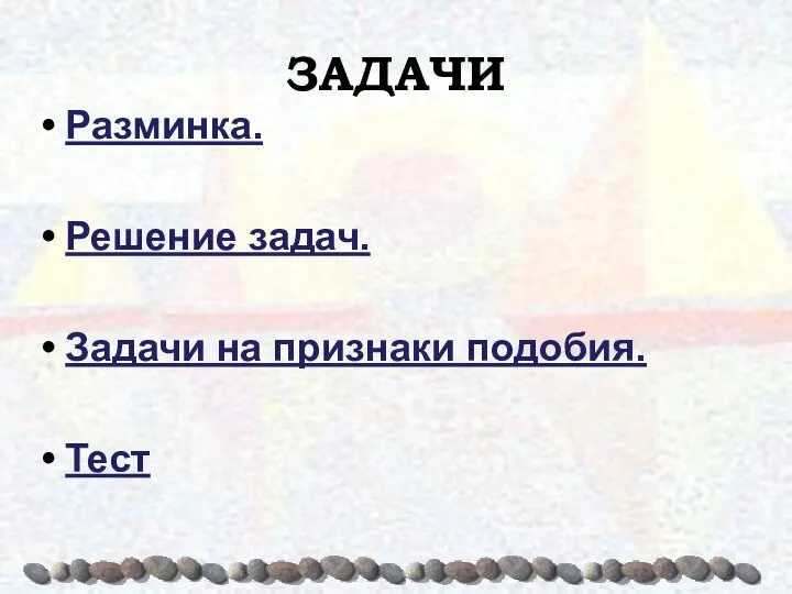 ЗАДАЧИ Разминка. Решение задач. Задачи на признаки подобия. Тест