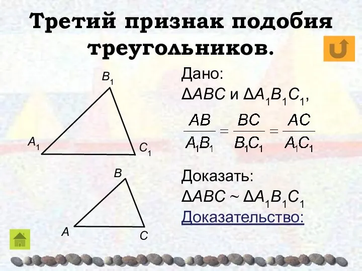 Третий признак подобия треугольников. Дано: ΔABC и ΔA1B1C1, Доказать: ΔABC ~ ΔA1B1C1 Доказательство: