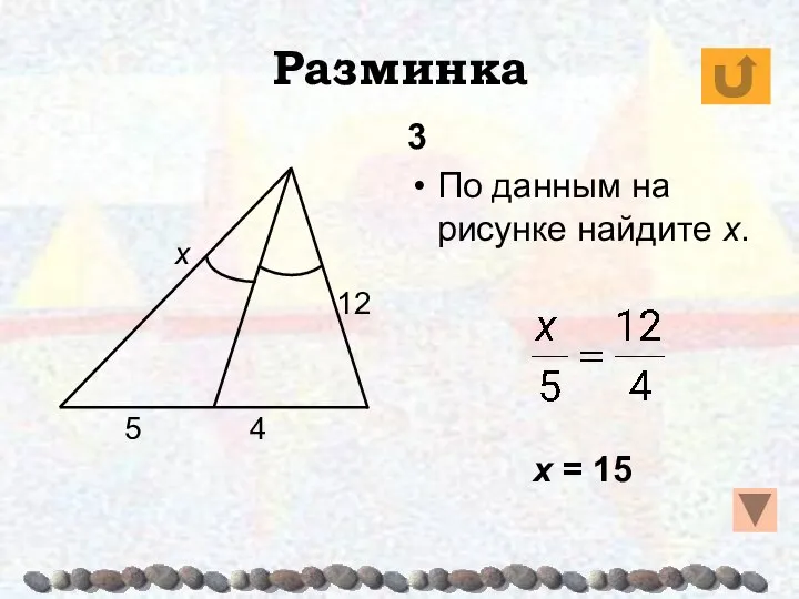 Разминка 3 По данным на рисунке найдите х. х = 15