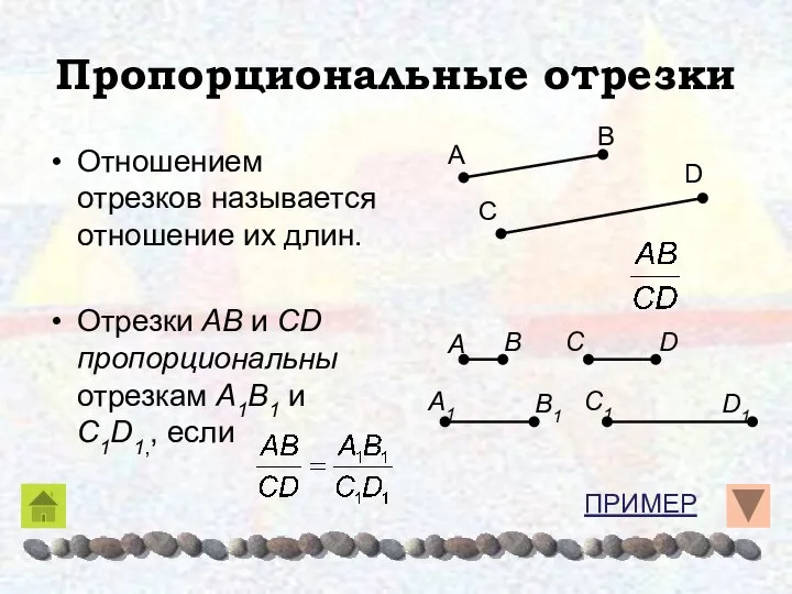 Пропорциональные отрезки Отношением отрезков называется отношение их длин. Отрезки AB и