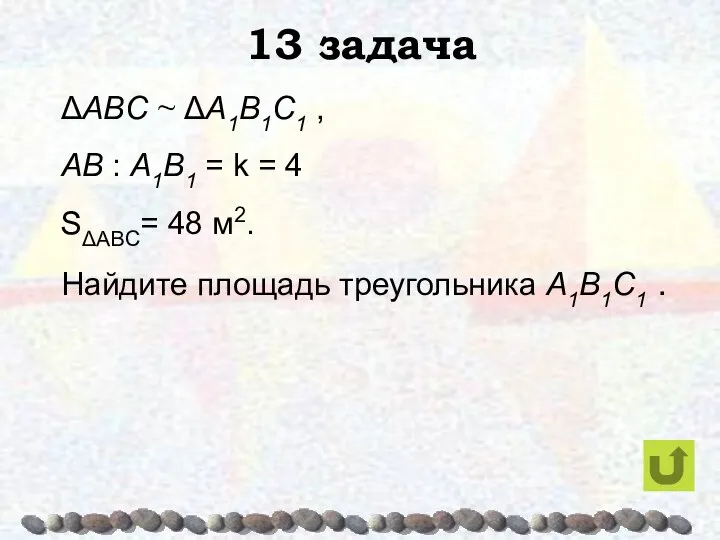 13 задача ΔABC ~ ΔA1B1C1 , AB : A1B1 = k