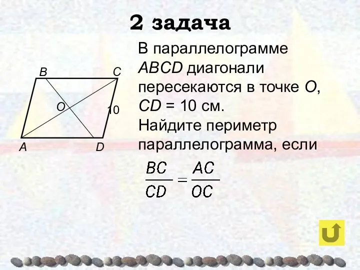 2 задача В параллелограмме ABCD диагонали пересекаются в точке О, CD