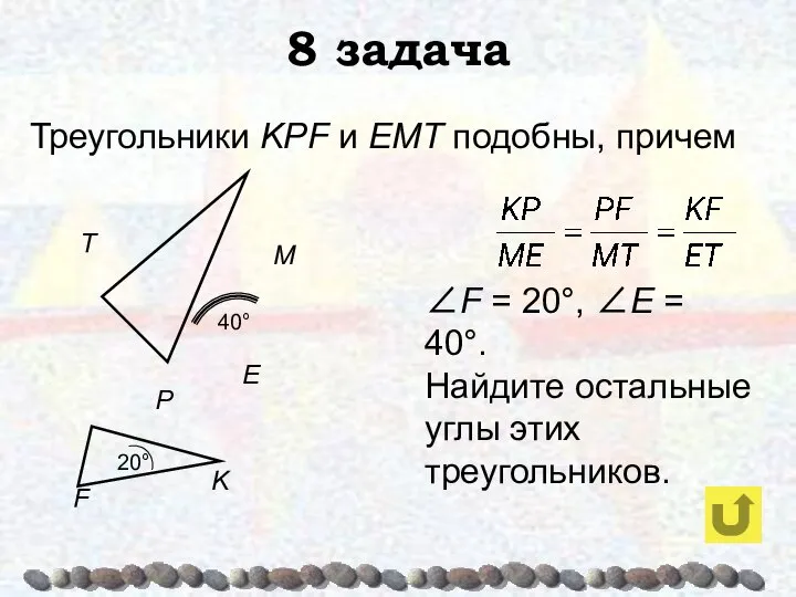8 задача Треугольники KPF и ЕМТ подобны, причем ∠F = 20°,