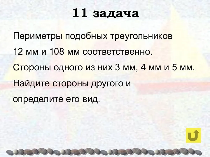 11 задача Периметры подобных треугольников 12 мм и 108 мм соответственно.