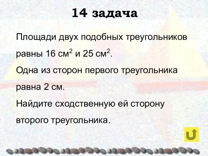 14 задача Площади двух подобных треугольников равны 16 см2 и 25