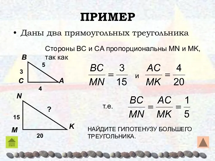 ПРИМЕР Даны два прямоугольных треугольника Стороны ΒC и CA пропорциональны MN