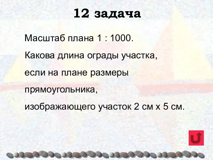 12 задача Масштаб плана 1 : 1000. Какова длина ограды участка,