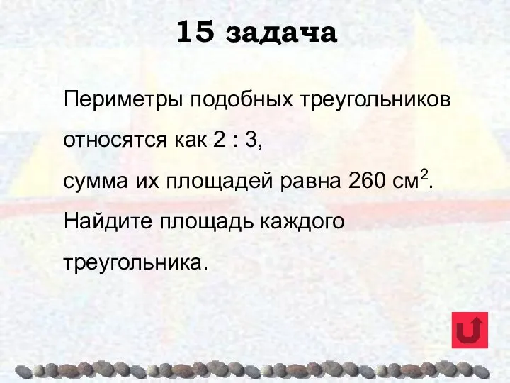 15 задача Периметры подобных треугольников относятся как 2 : 3, сумма