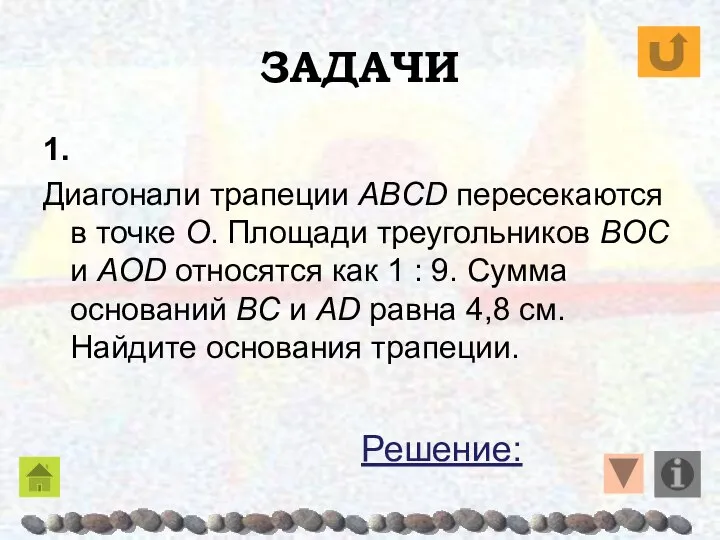 ЗАДАЧИ 1. Диагонали трапеции ABCD пересекаются в точке O. Площади треугольников