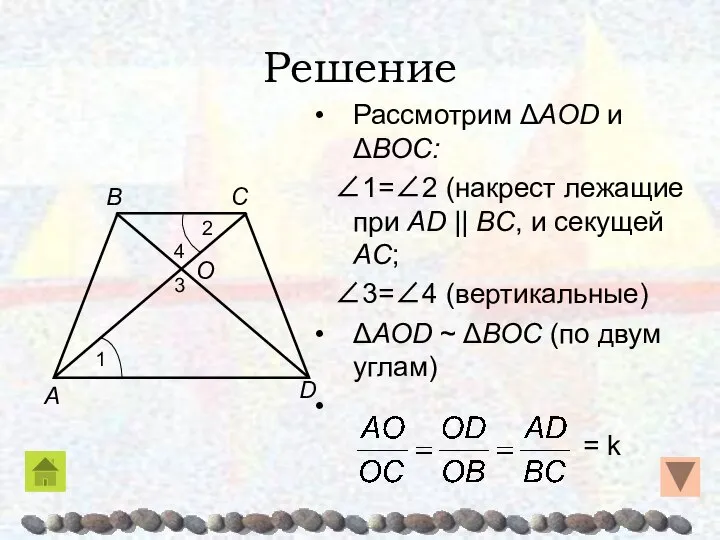 Решение Рассмотрим ΔAOD и ΔBOC: ∠1=∠2 (накрест лежащие при AD ||