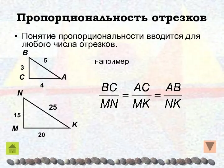 Пропорциональность отрезков Понятие пропорциональности вводится для любого числа отрезков. например