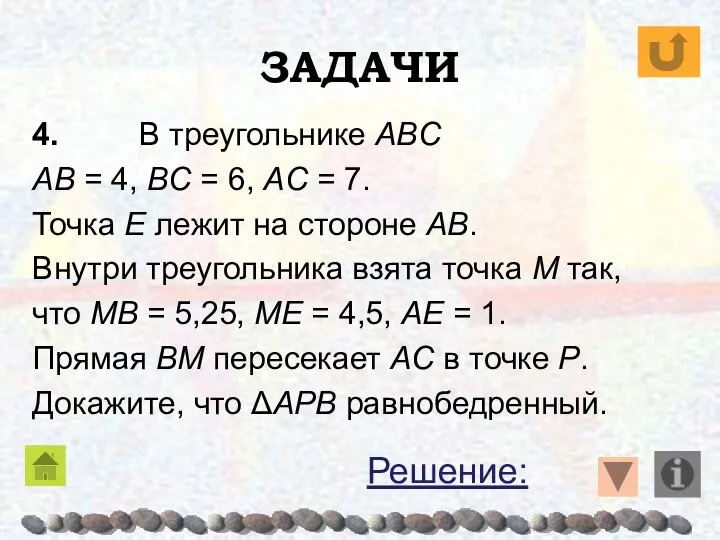 ЗАДАЧИ 4. В треугольнике ABC AB = 4, BC = 6,