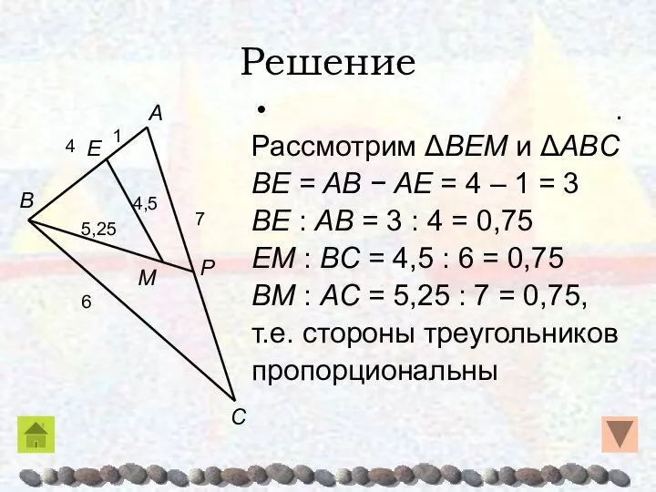 Решение . Рассмотрим ΔBEM и ΔABC BE = AB − AE