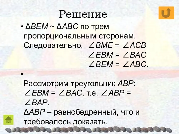 ΔBEM ~ ΔABC по трем пропорциональным сторонам. Следовательно, ∠BME = ∠AСB