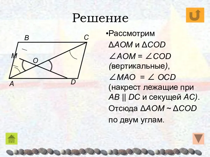 Рассмотрим ΔAOM и ΔCОD ∠AOM = ∠CОD (вертикальные), ∠MAO = ∠