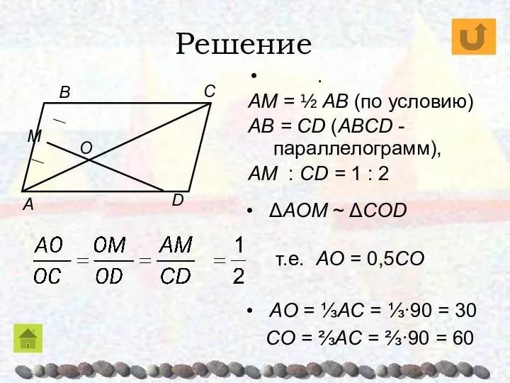 Решение C ΔAOM ~ ΔCОD . AM = ½ AB (по