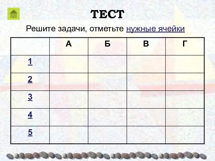 ТЕСТ Решите задачи, отметьте нужные ячейки