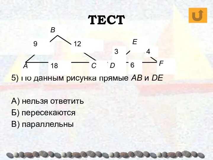 ТЕСТ 5) По данным рисунка прямые AB и DE А) нельзя ответить Б) пересекаются В) параллельны