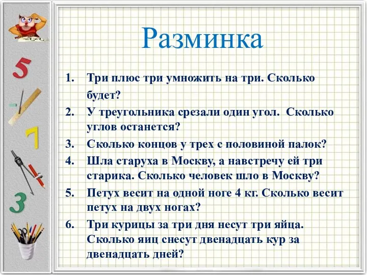 Разминка Три плюс три умножить на три. Сколько будет? У треугольника