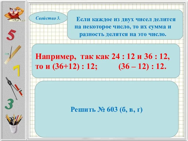 Свойство 3. Если каждое из двух чисел делится на некоторое число,