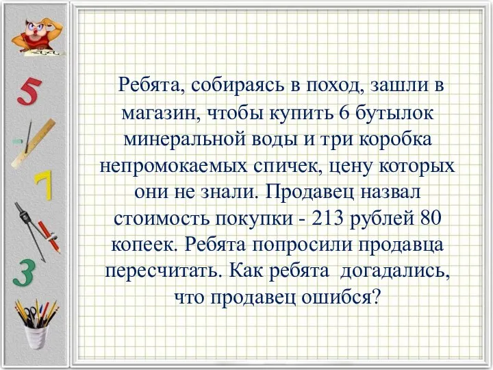 Ребята, собираясь в поход, зашли в магазин, чтобы купить 6 бутылок