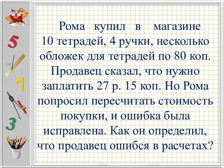 Рома купил в магазине 10 тетрадей, 4 ручки, несколько обложек для