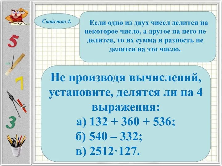 Свойство 4. Если одно из двух чисел делится на некоторое число,